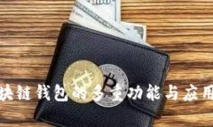 Gofun区块链钱包的多重功能