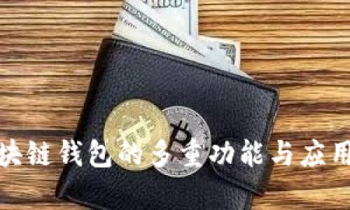 Gofun区块链钱包的多重功能与应用场景解析