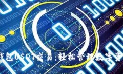 bianoti货币钱包USDT交易：轻