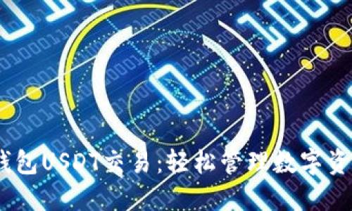 bianoti货币钱包USDT交易：轻松管理数字资产的最佳选择