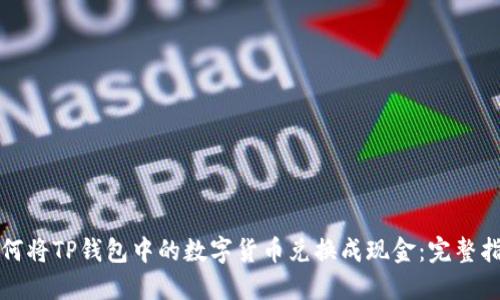 如何将TP钱包中的数字货币兑换成现金：完整指南