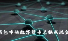 如何将TP钱包中的数字货币