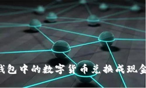 如何将TP钱包中的数字货币兑换成现金：完整指南
