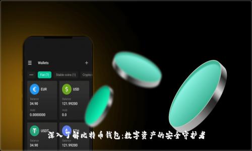 深入了解比特币钱包：数字资产的安全守护者