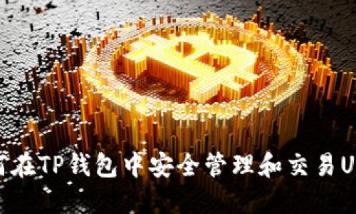 如何在TP钱包中安全管理和交易USDT