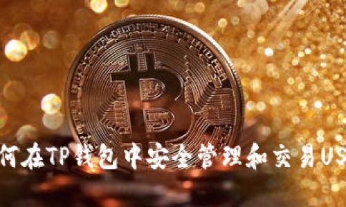 如何在TP钱包中安全管理和交易USDT