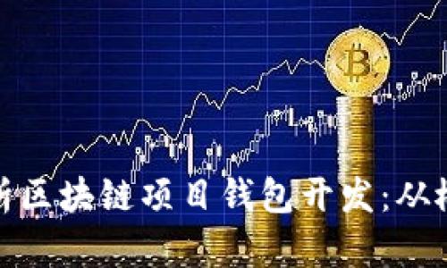 全方位解析区块链项目钱包开发：从概念到实现