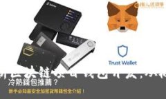 全方位解析区块链项目钱