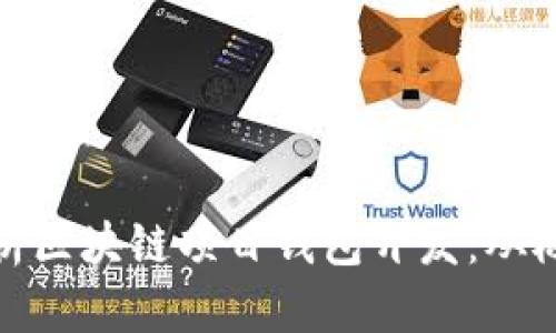 全方位解析区块链项目钱包开发：从概念到实现