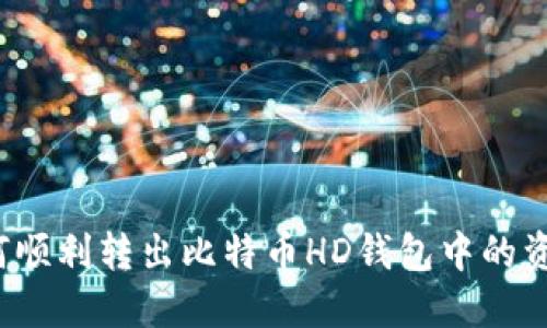 如何顺利转出比特币HD钱包中的资金？