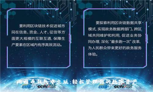 比特币钱包中文版：轻松管理你的数字资产