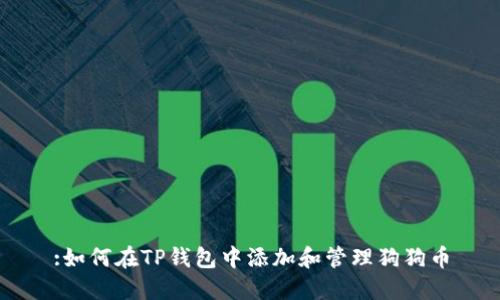 :如何在TP钱包中添加和管理狗狗币