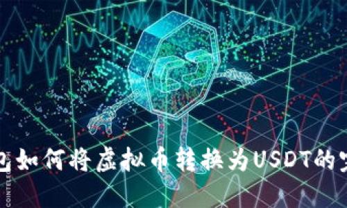 波宝钱包如何将虚拟币转换为USDT的完整指南