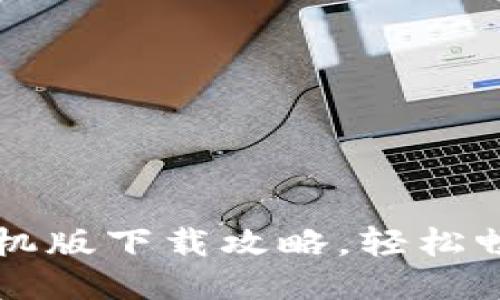 华为应用钱包手机版下载攻略，轻松畅享便捷支付生活