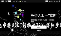 如何在TP钱包中将USDT转换