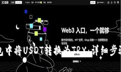 如何在TP钱包中将USDT转换为TRX：详细步骤与实用技巧