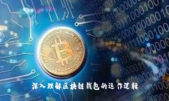 深入理解区块链钱包的运