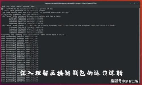 深入理解区块链钱包的运作逻辑