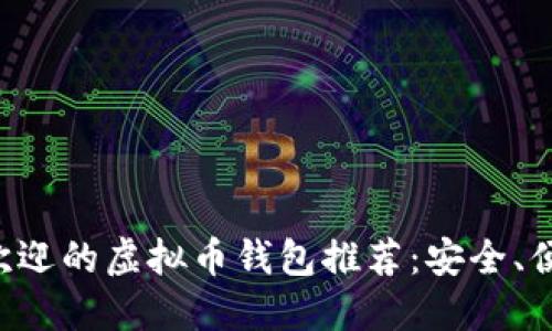 2023年最受欢迎的虚拟币钱包推荐：安全、便捷、功能强大！