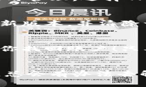   TP钱包登陆不了怎么办？排查指南与解决方案 / 
 guanjianci TP钱包, 登陆问题, 钱包安全 /guanjianci 

引言：不可忽视的安全门户
在今天的数字化时代，加密货币已经成为越来越多人的投资渠道，而TP钱包作为一种广受欢迎的数字资产钱包，为用户提供了便捷的资产管理方式。不可否认的是，它在保护用户资产安全方面也起到了至关重要的作用。然而，有时我们可能会遇到登陆不了的情况，这往往会让人感到焦虑与困惑。毕竟，钱包中的资产对每一个用户而言都是无价之宝！

登陆问题的常见原因分析
首先，如果你的TP钱包登陆不了，遇到这样的问题并不罕见。让我们从以下几个常见的原因来看，可能是什么阻碍了你与数字资产的会面。

h41. 网络连接问题/h4
网络是数字钱包的“生存土壤”，无论是Wi-Fi还是移动数据，连接不稳定都会影响你登陆的体验。在尝试登陆之前，检查你的网络连接是否正常。如果觉得Wi-Fi信号不强，可以切换到移动数据，或者重新启动路由器，确保网络畅通无阻！

h42. 密码输入错误/h4
密码是通往钱包的钥匙，但如同生活中的许多事情，有时候我们会无意间忘记或错误输入密码。如果你反复尝试登陆却无法成功，那就要仔细检查输入的密码是否正确，大小写是否匹配，每个字符是否输入无误。是否太久没有使用，导致自己忘记了密码？

h43. 软件版本过旧/h4
就像手机应用需要定期更新以保持良好的运行效果一样，TP钱包也是如此。如果你长时间没有更新应用版本，可能会影响到登陆功能。适时地更新应用，不仅可以修复bug，还能提升安全性和使用体验。

如何解决TP钱包登陆问题
了解了常见的原因后，那么如何有效地解决TP钱包登陆无法进行的问题呢？以下是一些具体的解决方案，帮你顺利进入钱包！

h41. 检查网络连接/h4
如前所述，网络是重要因素。打开手机的设置，检查网络状态。如果用了Wi-Fi，也可以尝试关闭Wi-Fi切换到移动网络，或者反其道而行，切换回Wi-Fi。如果信号讯号良好且稳定，便可以进行下一步。

h42. 重置密码/h4
如果你确认密码有误，不妨考虑通过官方提供的密码重置功能来找回账户。一般情况下，TP钱包会发送确认邮件或短信，确保你的身份安全，一旦确认后，你就能重新设置一个新密码，再次尝试登陆。

h43. 更新应用/h4
登陆问题也可能是由于软件过旧导致的，所以请前往应用商店，找到TP钱包，查看是否有更新可用。如果有的话，及时更新应用，通常这能解决许多潜在的问题，并提高你的使用体验！

h44. 清理缓存数据/h4
如果更新后登陆仍然有问题，可以尝试清理TP钱包的缓存和数据。这虽然会使你需要重新登陆一次，但有助于消除因缓存导致的各种问题。进入手机的“设置”中找到应用管理，选择TP钱包进行清理操作，简直是轻松又便捷的解决方式！

h45. 重新安装应用/h4
如果上述步骤都无法解决你的问题，那么可以尝试卸载TP钱包，然后重新下载并安装。这虽是“笨方法”，但在解决复杂问题时常常有效。通过这一方式，你可以更新到最新版本，并清除一切可能的错误配置。

安全性与备份的重要性
在解决登陆问题的同时，我们也不能忽视安全性。“安全第一”绝对是真理。当你使用TP钱包时，请务必确保备份助记词和私钥。这是你数字资产的安全保障，随时可以帮你找回账户！只要密钥在手，资产不怕失！

总结
面对TP钱包登陆问题，我们都不必恐慌。很多时候，只需通过网络检查、密码重置、软件更新、清理缓存和重新安装等一系列步骤，便能够顺利解决。这正如生活中的困难，总会有办法去解锁！保持冷静，记录每一步，确保你的资产在安全的掌控中！希望这些解决方案能帮助你迅速恢复数字钱包的通道，让你重新拥抱心爱的数字资产，多么令人振奋！”