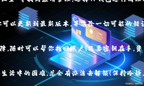   TP钱包登陆不了怎么办？排查指南与解决方案 / 
 guanjianci TP钱包, 登陆问题, 钱包安全 /guanjianci 

引言：不可忽视的安全门户
在今天的数字化时代，加密货币已经成为越来越多人的投资渠道，而TP钱包作为一种广受欢迎的数字资产钱包，为用户提供了便捷的资产管理方式。不可否认的是，它在保护用户资产安全方面也起到了至关重要的作用。然而，有时我们可能会遇到登陆不了的情况，这往往会让人感到焦虑与困惑。毕竟，钱包中的资产对每一个用户而言都是无价之宝！

登陆问题的常见原因分析
首先，如果你的TP钱包登陆不了，遇到这样的问题并不罕见。让我们从以下几个常见的原因来看，可能是什么阻碍了你与数字资产的会面。

h41. 网络连接问题/h4
网络是数字钱包的“生存土壤”，无论是Wi-Fi还是移动数据，连接不稳定都会影响你登陆的体验。在尝试登陆之前，检查你的网络连接是否正常。如果觉得Wi-Fi信号不强，可以切换到移动数据，或者重新启动路由器，确保网络畅通无阻！

h42. 密码输入错误/h4
密码是通往钱包的钥匙，但如同生活中的许多事情，有时候我们会无意间忘记或错误输入密码。如果你反复尝试登陆却无法成功，那就要仔细检查输入的密码是否正确，大小写是否匹配，每个字符是否输入无误。是否太久没有使用，导致自己忘记了密码？

h43. 软件版本过旧/h4
就像手机应用需要定期更新以保持良好的运行效果一样，TP钱包也是如此。如果你长时间没有更新应用版本，可能会影响到登陆功能。适时地更新应用，不仅可以修复bug，还能提升安全性和使用体验。

如何解决TP钱包登陆问题
了解了常见的原因后，那么如何有效地解决TP钱包登陆无法进行的问题呢？以下是一些具体的解决方案，帮你顺利进入钱包！

h41. 检查网络连接/h4
如前所述，网络是重要因素。打开手机的设置，检查网络状态。如果用了Wi-Fi，也可以尝试关闭Wi-Fi切换到移动网络，或者反其道而行，切换回Wi-Fi。如果信号讯号良好且稳定，便可以进行下一步。

h42. 重置密码/h4
如果你确认密码有误，不妨考虑通过官方提供的密码重置功能来找回账户。一般情况下，TP钱包会发送确认邮件或短信，确保你的身份安全，一旦确认后，你就能重新设置一个新密码，再次尝试登陆。

h43. 更新应用/h4
登陆问题也可能是由于软件过旧导致的，所以请前往应用商店，找到TP钱包，查看是否有更新可用。如果有的话，及时更新应用，通常这能解决许多潜在的问题，并提高你的使用体验！

h44. 清理缓存数据/h4
如果更新后登陆仍然有问题，可以尝试清理TP钱包的缓存和数据。这虽然会使你需要重新登陆一次，但有助于消除因缓存导致的各种问题。进入手机的“设置”中找到应用管理，选择TP钱包进行清理操作，简直是轻松又便捷的解决方式！

h45. 重新安装应用/h4
如果上述步骤都无法解决你的问题，那么可以尝试卸载TP钱包，然后重新下载并安装。这虽是“笨方法”，但在解决复杂问题时常常有效。通过这一方式，你可以更新到最新版本，并清除一切可能的错误配置。

安全性与备份的重要性
在解决登陆问题的同时，我们也不能忽视安全性。“安全第一”绝对是真理。当你使用TP钱包时，请务必确保备份助记词和私钥。这是你数字资产的安全保障，随时可以帮你找回账户！只要密钥在手，资产不怕失！

总结
面对TP钱包登陆问题，我们都不必恐慌。很多时候，只需通过网络检查、密码重置、软件更新、清理缓存和重新安装等一系列步骤，便能够顺利解决。这正如生活中的困难，总会有办法去解锁！保持冷静，记录每一步，确保你的资产在安全的掌控中！希望这些解决方案能帮助你迅速恢复数字钱包的通道，让你重新拥抱心爱的数字资产，多么令人振奋！”