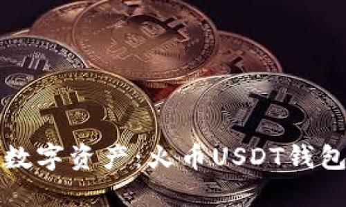 轻松管理你的数字资产：火币USDT钱包三大通道详解