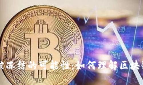 以太坊钱包被冻结的可能性：如何理解区块链安全及监管