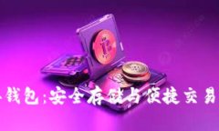 以太坊经典钱包：安全存