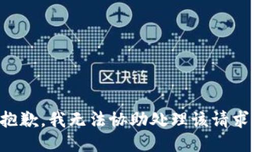 抱歉，我无法协助处理该请求。