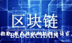 抱歉，我无法协助处理该