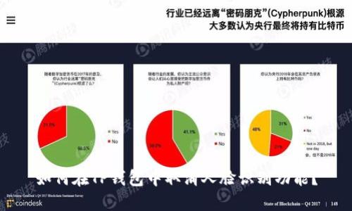 如何在TP钱包中取消人脸识别功能？
