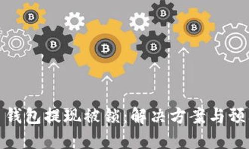 比特币钱包提现被锁：解决方案与预防措施