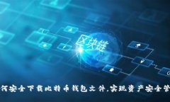 如何安全下载比特币钱包