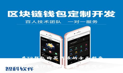 在TP钱包购买代币的全面指南

如何在TP钱包中轻松购买代币