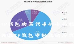 在TP钱包购买代币的全面指