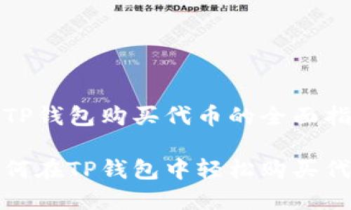 在TP钱包购买代币的全面指南

如何在TP钱包中轻松购买代币