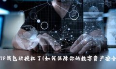 TP钱包被授权了！如何保障