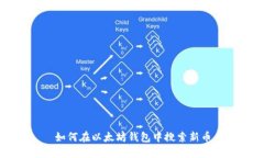 如何在以太坊钱包中搜索