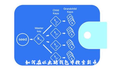 如何在以太坊钱包中搜索新币
