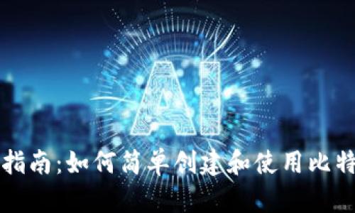 初学者指南：如何简单创建和使用比特币钱包