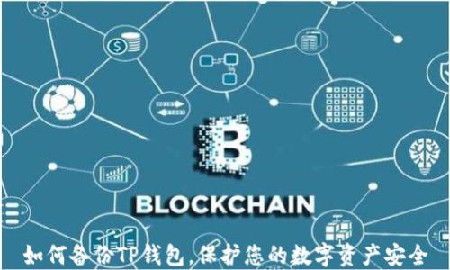 
如何备份TP钱包，保护您的数字资产安全