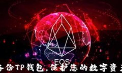 如何备份TP钱包，保护您的