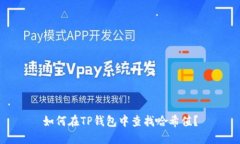 如何在TP钱包中查找哈希值
