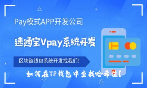 如何在TP钱包中查找哈希值？