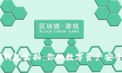 USDT钱包实拍：你的数字资