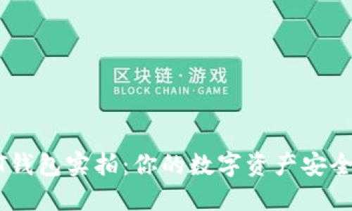 USDT钱包实拍：你的数字资产安全卫士