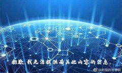 抱歉，我无法提供有关此