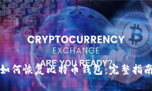 如何恢复比特币钱包：完整指南
