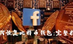 如何恢复比特币钱包：完