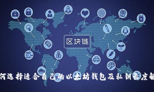 如何选择适合自己的以太坊钱包及私钥长度解析